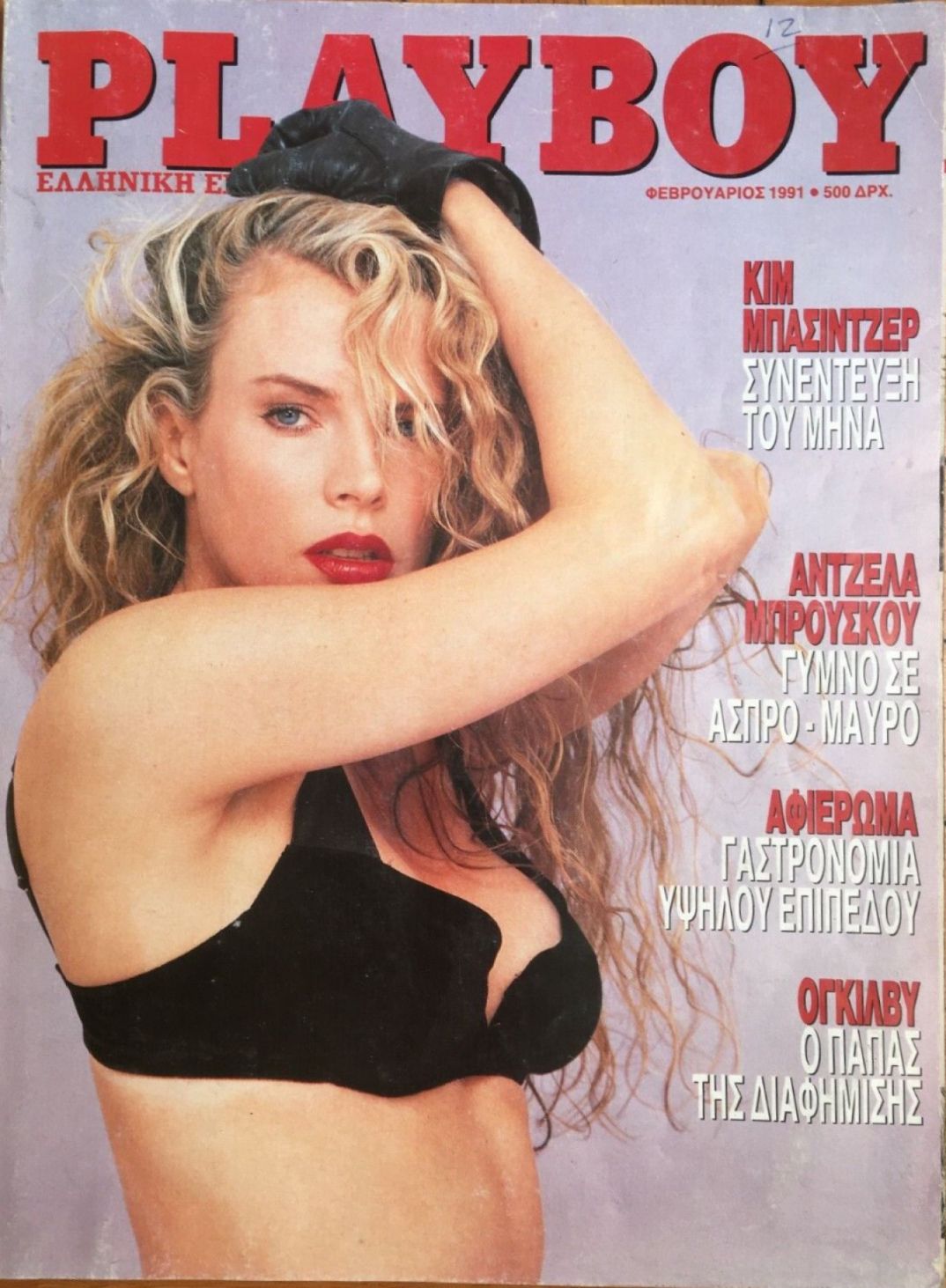 PLAYBOY (GR) magazine side cover  February 1991