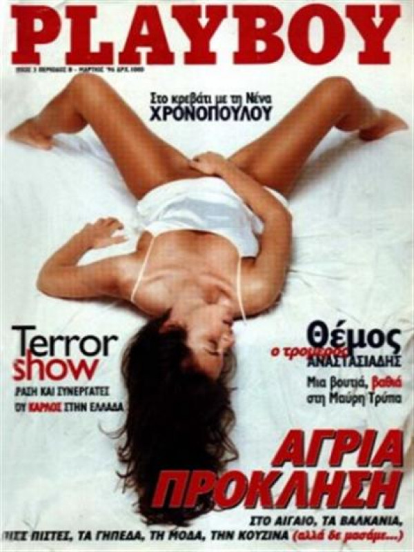 PLAYBOY (GR) magazine side cover  March 1996