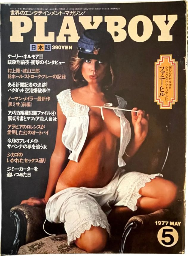 PLAYBOY (Jp) magazine side cover  May 1977