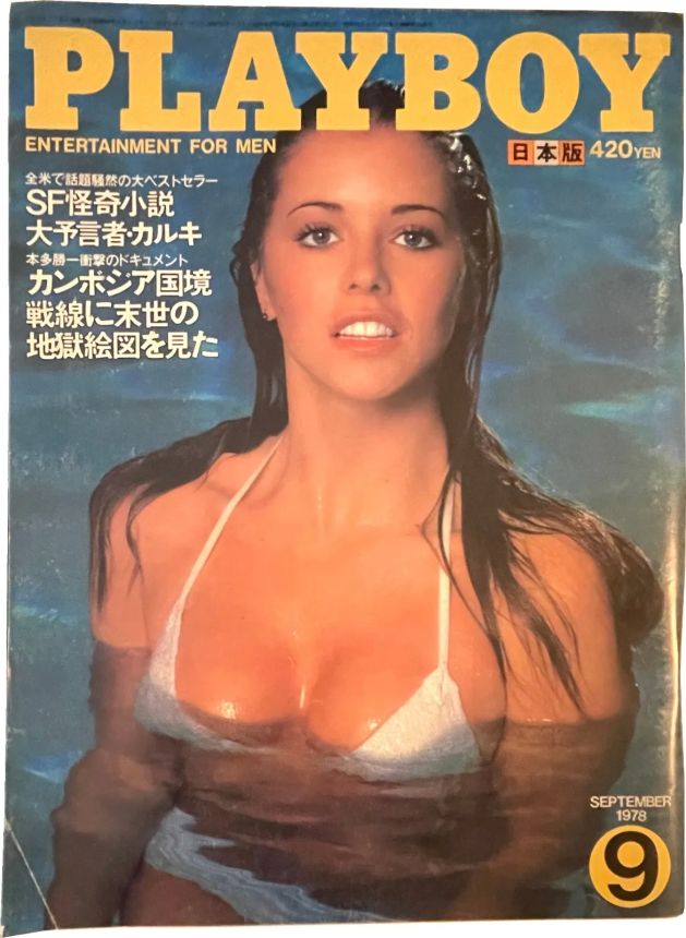 PLAYBOY (Jp) magazine side cover  September 1978