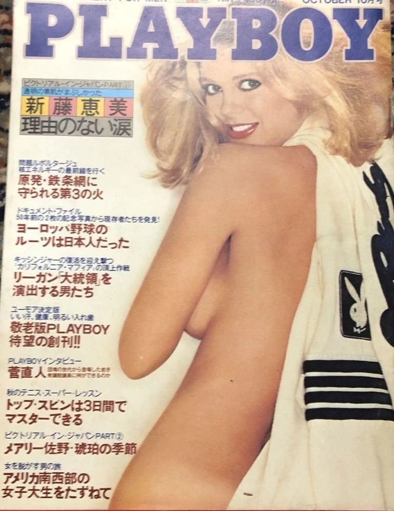 PLAYBOY (Jp) magazine side cover  October 1980