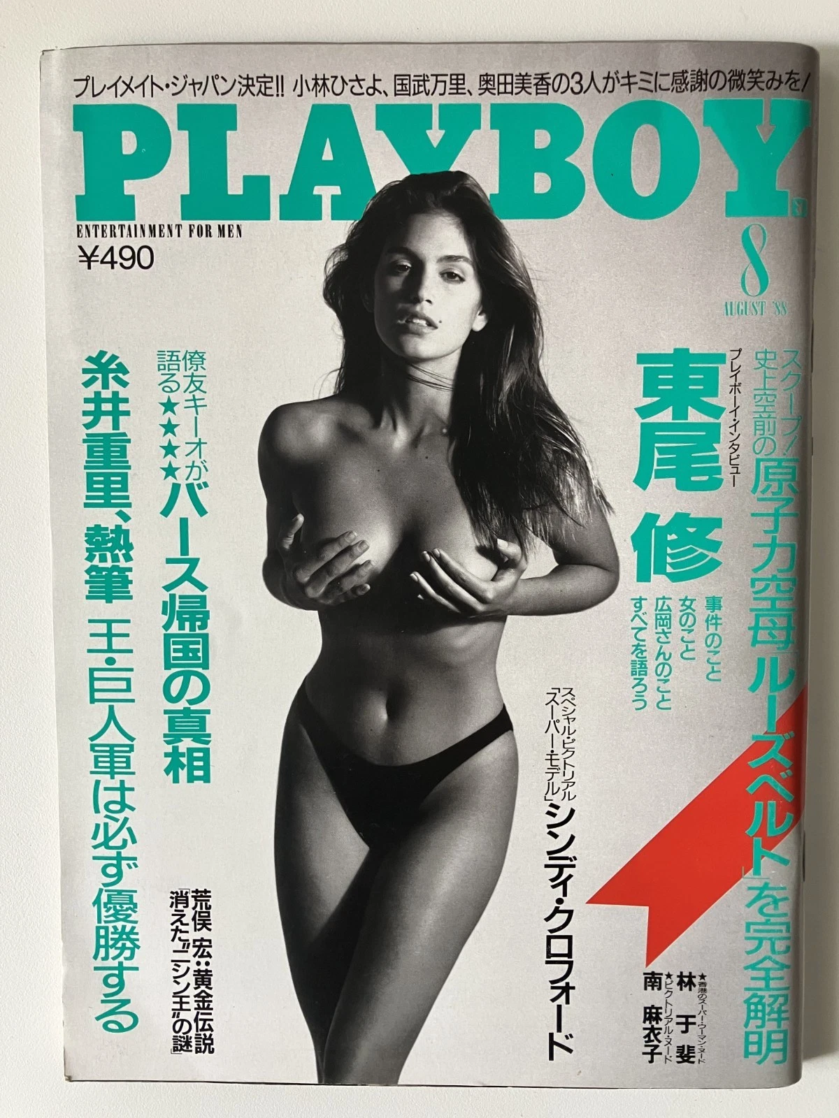 PLAYBOY (Jp) magazine side cover  August 1988