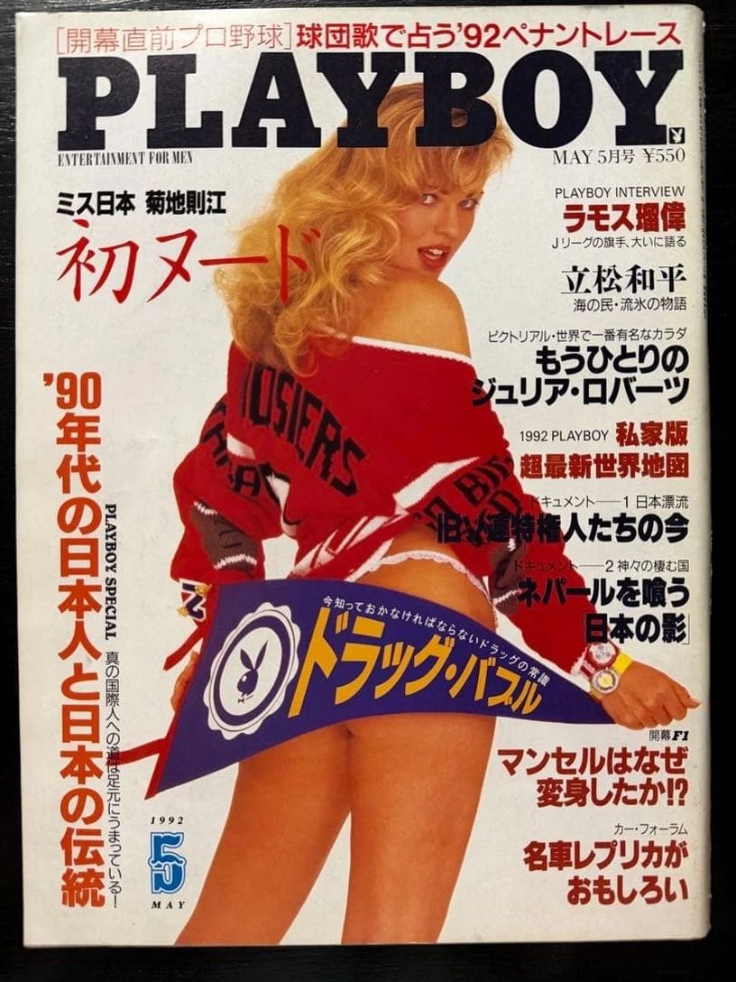 PLAYBOY (Jp) magazine side cover  May 1992