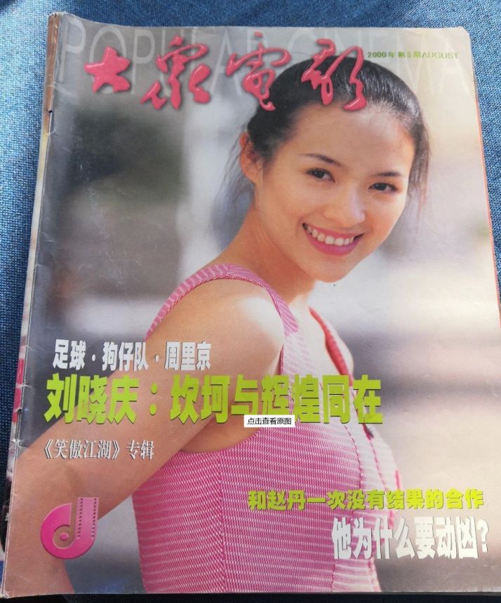 DAZHONG DIANYING magazine side cover  August 2000