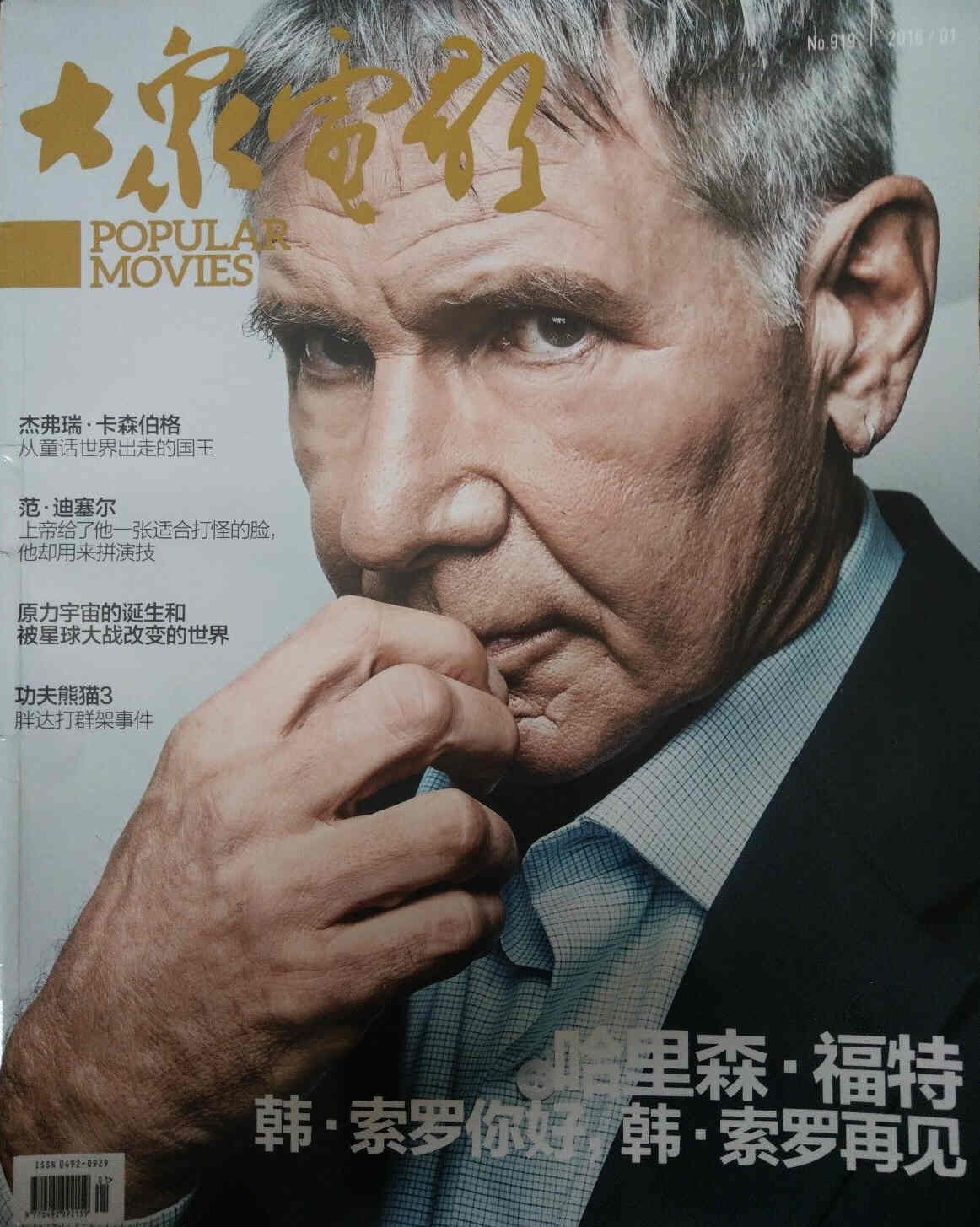 DAZHONG DIANYING magazine side cover Issue 919 January 2016