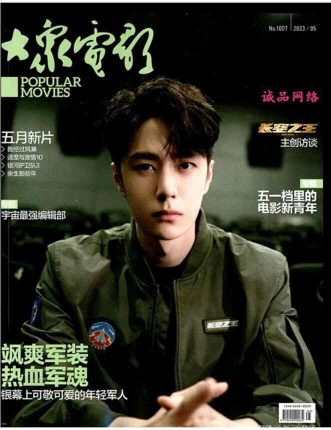 DAZHONG DIANYING magazine side cover  May 2023