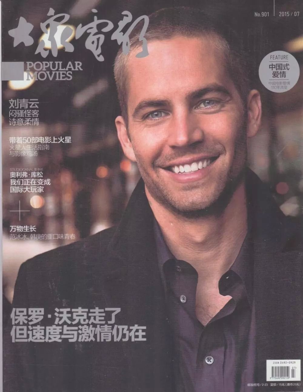DAZHONG DIANYING magazine side cover Issue 901 July 2015
