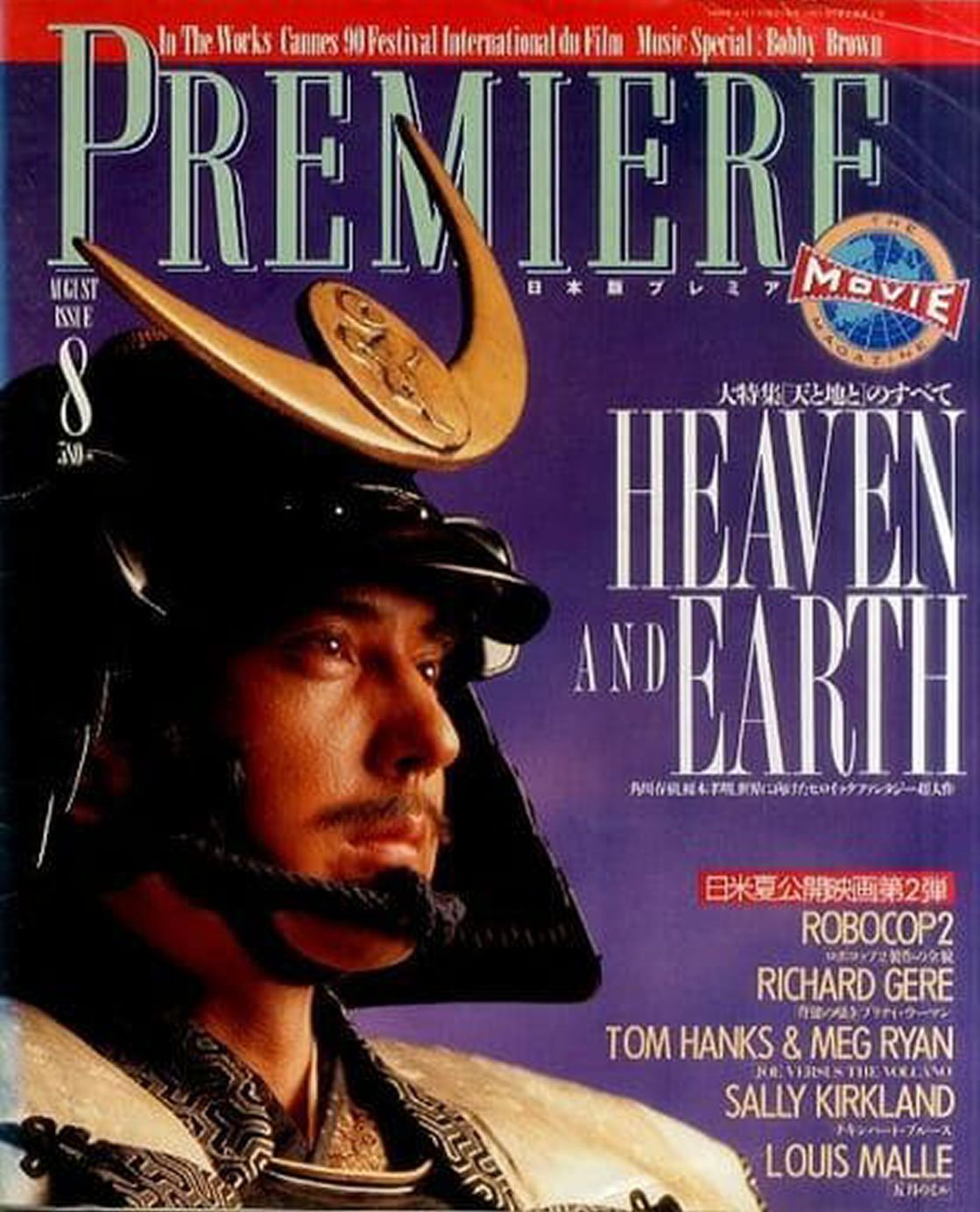PREMIERE (Jp) magazine side cover  August 1990