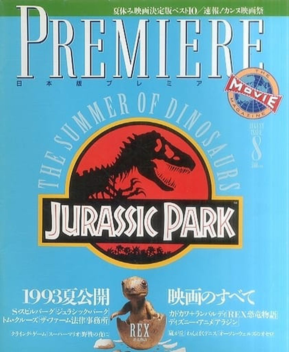 PREMIERE (Jp) magazine side cover  August 1993