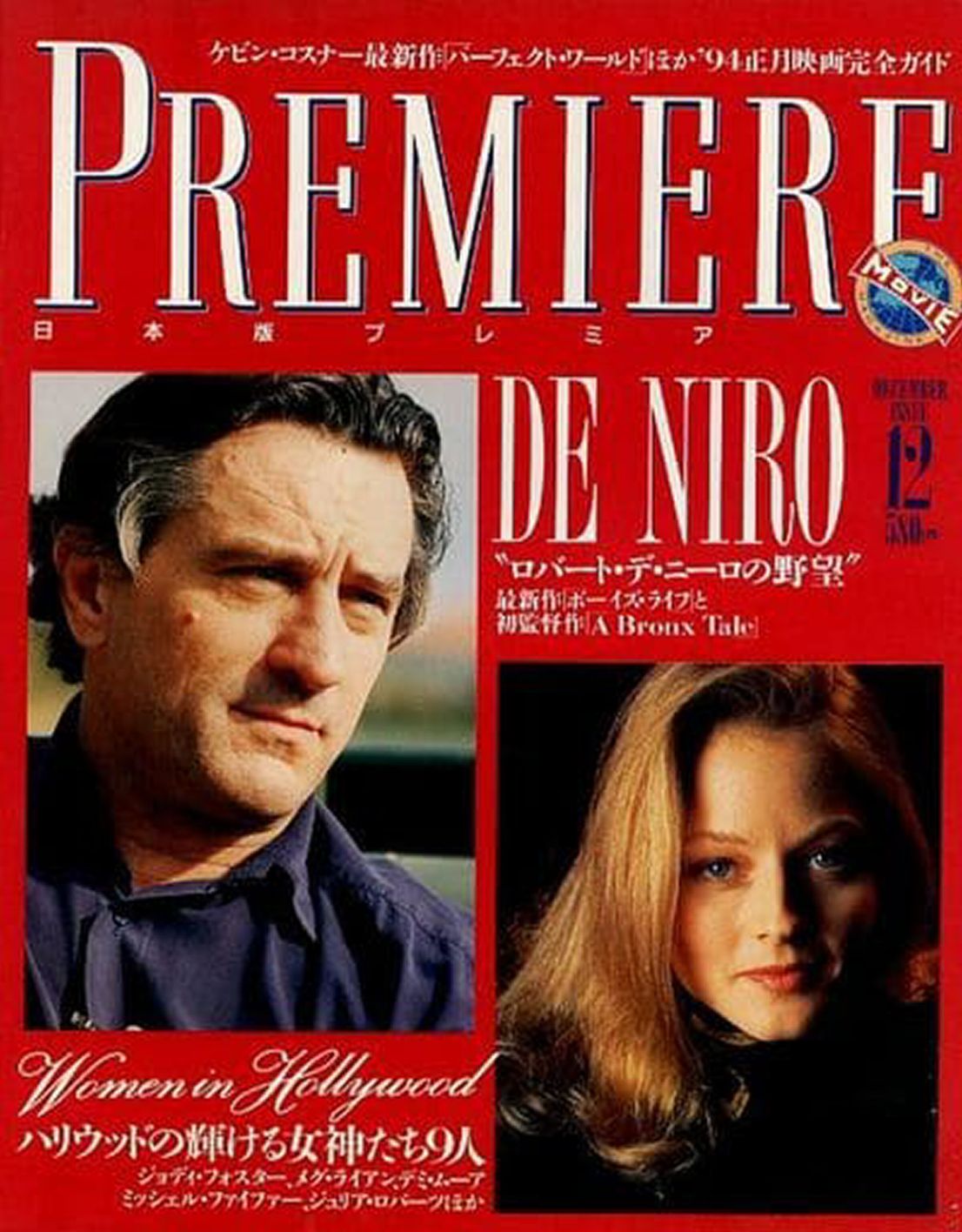 PREMIERE (Jp) magazine side cover  December 1993