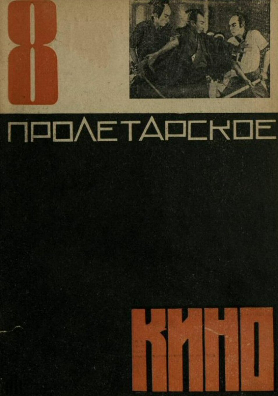 PROLETARSKOE KINO magazine side cover Issue 8   1931