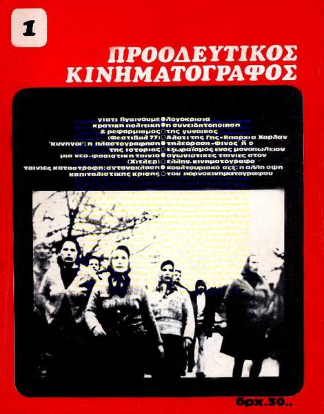 PROODEFTIKOS KINIMATOGRAPHOS magazine side cover Issue 1 April 1978