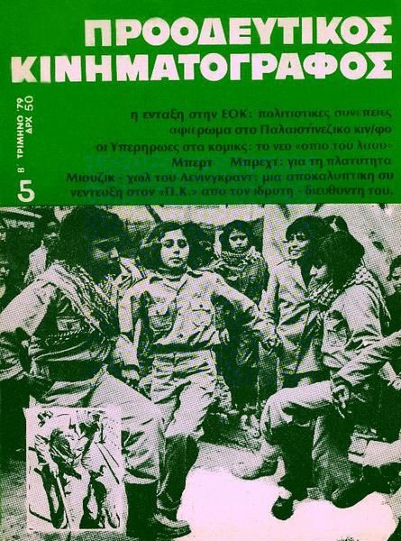 PROODEFTIKOS KINIMATOGRAPHOS magazine side cover Issue 5 April 1979