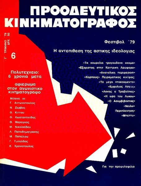 PROODEFTIKOS KINIMATOGRAPHOS magazine side cover Issue 6 July 1979