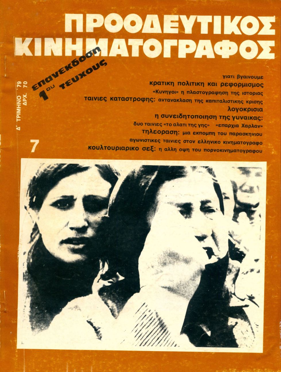 PROODEFTIKOS KINIMATOGRAPHOS magazine side cover Issue 7  1979