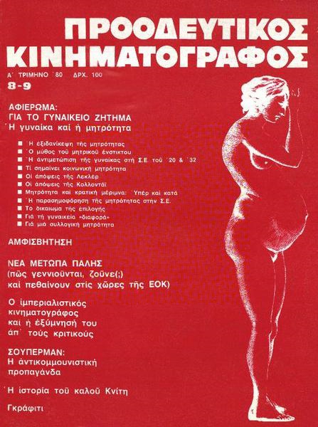 PROODEFTIKOS KINIMATOGRAPHOS magazine side cover Issue 8/9 January 1980