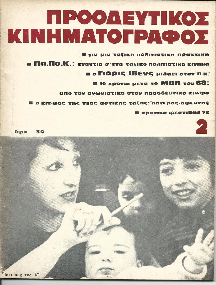 PROODEFTIKOS KINIMATOGRAPHOS magazine side cover Issue 2  1978
