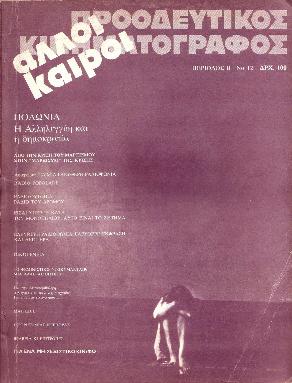 PROODEFTIKOS KINIMATOGRAPHOS magazine side cover Issue 12  1981