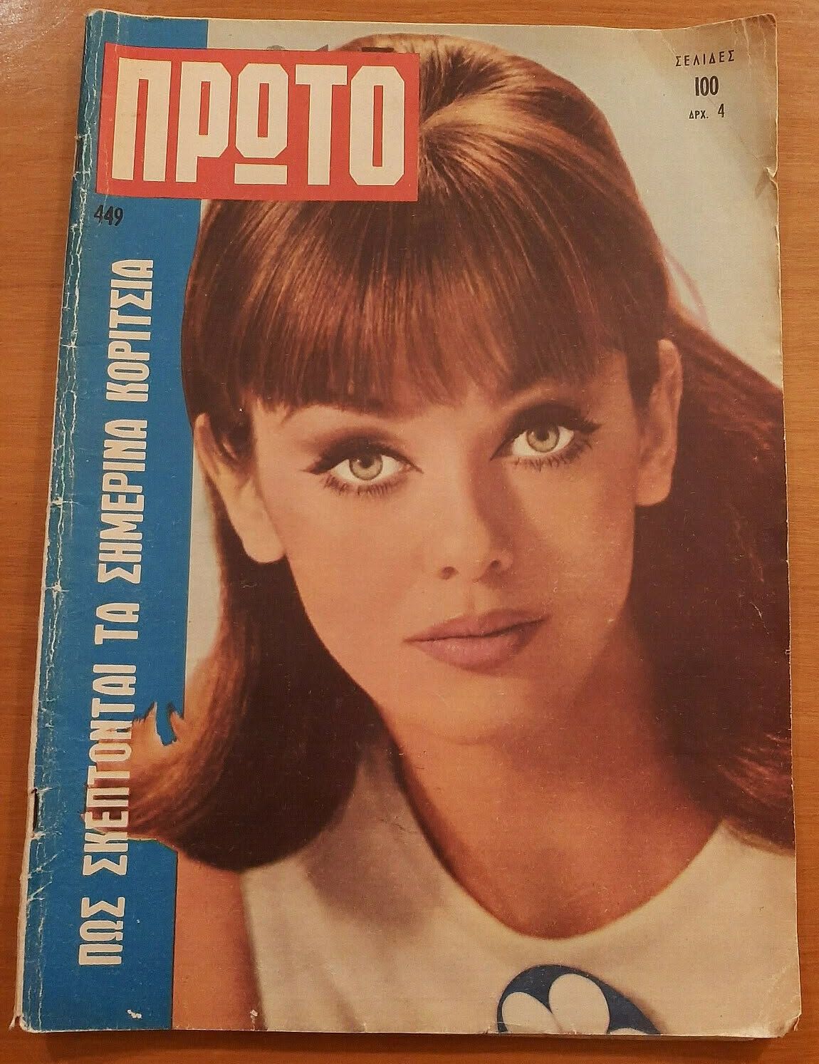 PROTO magazine side cover Issue 449   1969