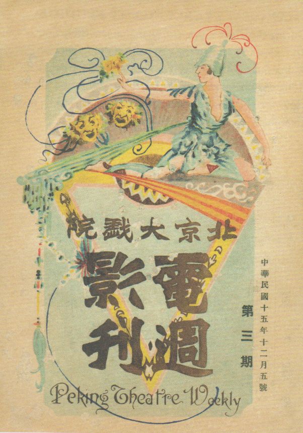 PEKING THEATRE WEEKLY magazine side cover Issue 3 5 December 1926