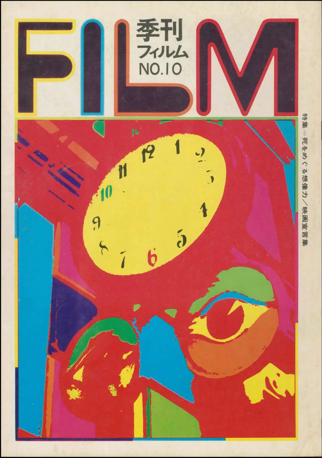 QUARTERLY FILM (JAPAN) magazine side cover Issue 10   1972