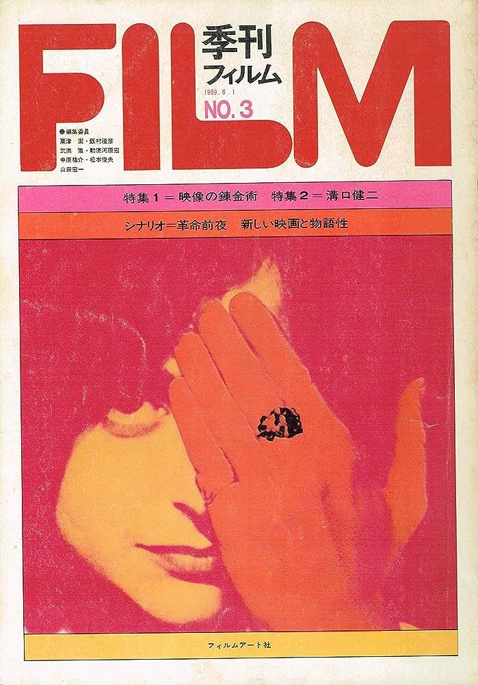 QUARTERLY FILM (JAPAN) magazine side cover Issue 3   1969