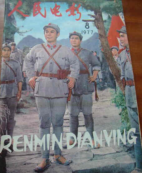 RENMIN DIANYING magazine side cover Issue 8  1977