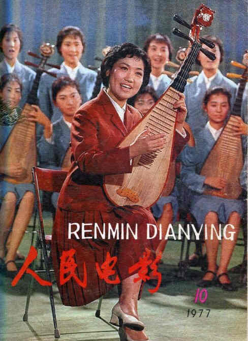 RENMIN DIANYING magazine side cover Issue 10  1977