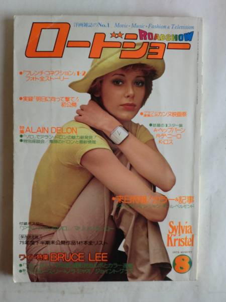 ROADSHOW magazine side cover August 1975