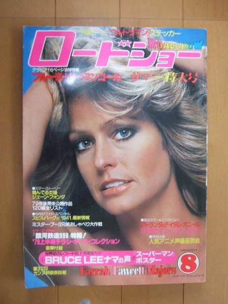 ROADSHOW magazine side cover August 1979