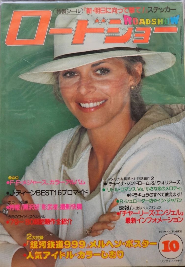 ROADSHOW magazine side cover October 1979