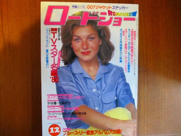 ROADSHOW magazine side cover December 1979