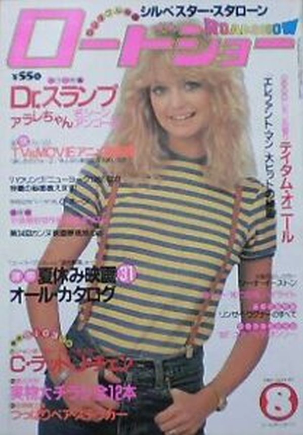 ROADSHOW magazine side cover  August 1981