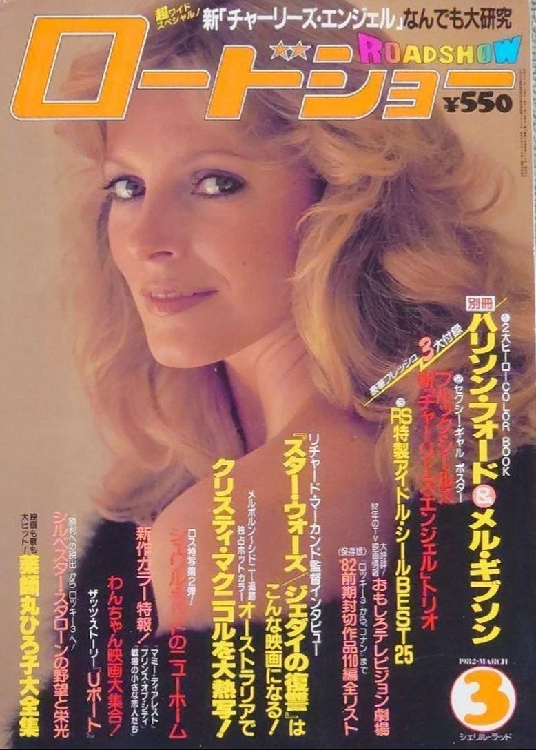ROADSHOW magazine side cover March 1982