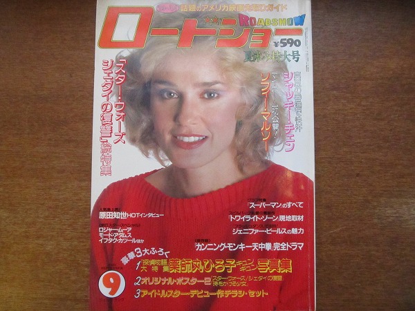 ROADSHOW magazine side cover September 1983