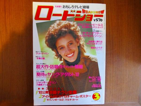 ROADSHOW magazine side cover March 1984