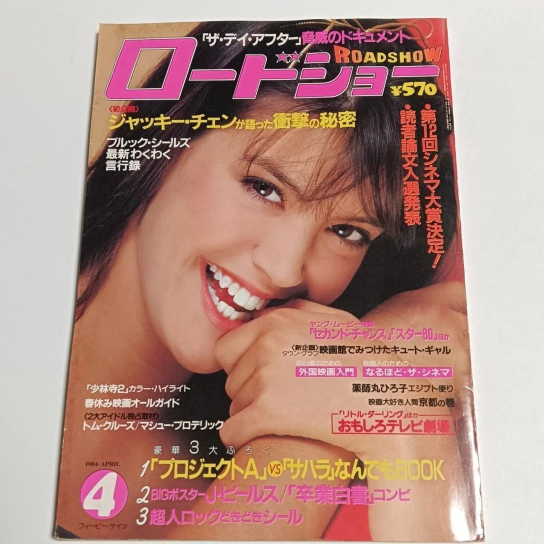 ROADSHOW magazine side cover  April 1984