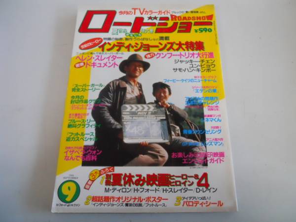ROADSHOW magazine side cover September 1984