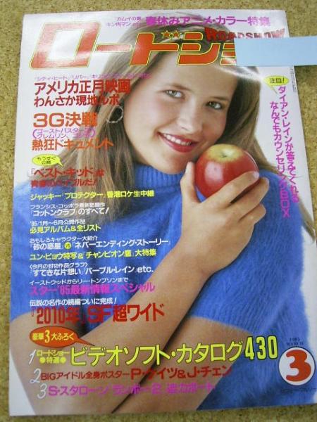 ROADSHOW magazine side cover March 1985