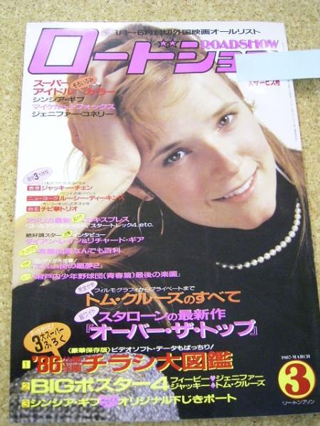 ROADSHOW magazine side cover March 1987
