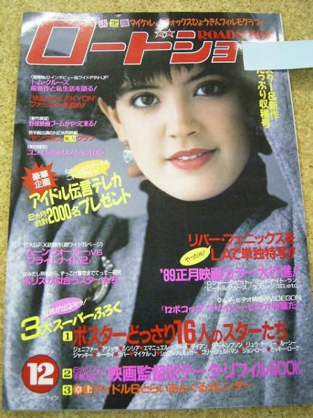 ROADSHOW magazine side cover December 1988