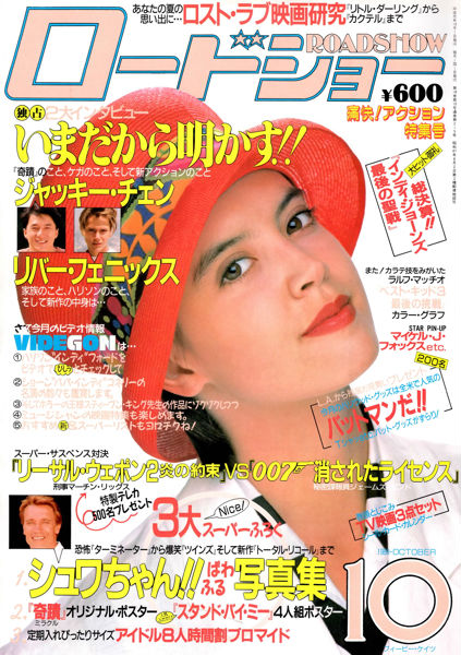 ROADSHOW magazine side cover October 1989