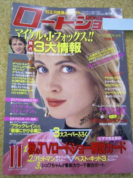 ROADSHOW magazine side cover November 1989