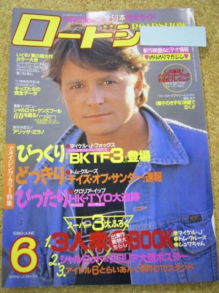ROADSHOW magazine side cover June 1990