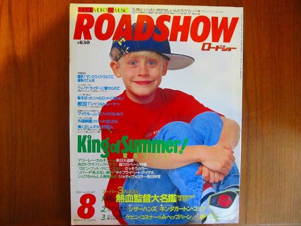 ROADSHOW magazine side cover August 1991