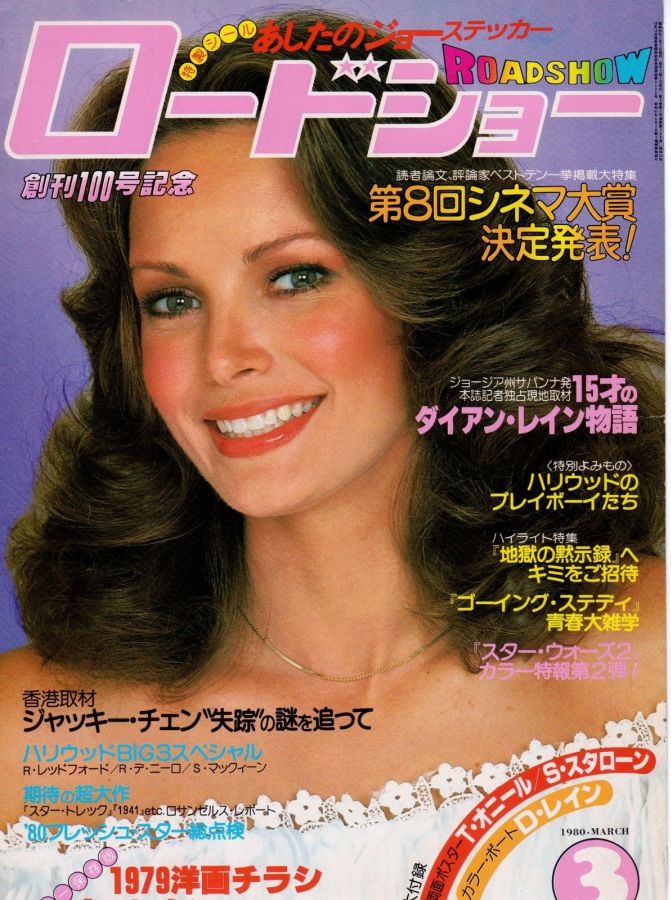 ROADSHOW magazine side cover March 1980
