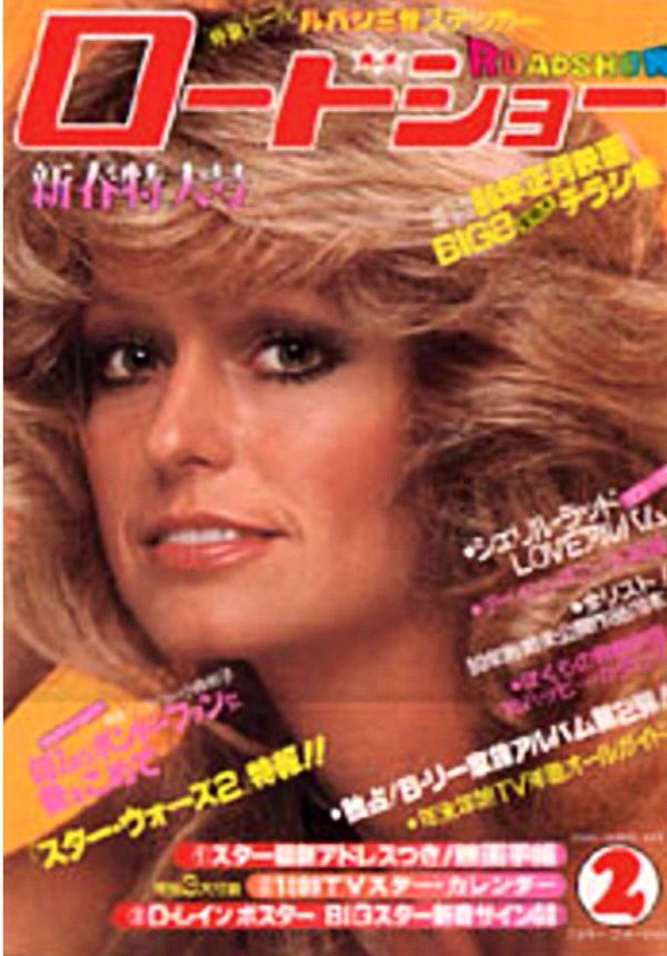 ROADSHOW magazine side cover February 1980