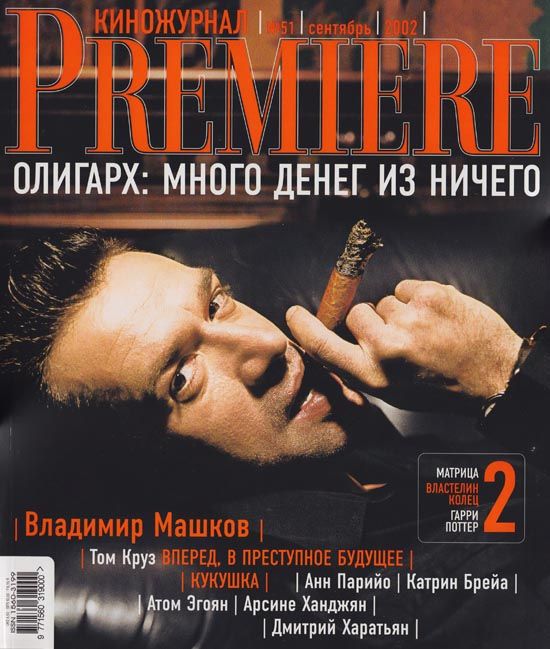 PREMIERE (RU) magazine side cover Issue 51 September 2002
