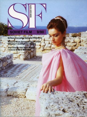 SOVIET FILM magazine side cover Issue 400 September 1990