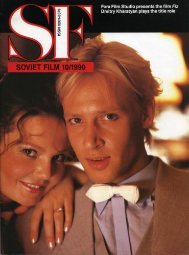 SOVIET FILM magazine side cover Issue 401 October 1990